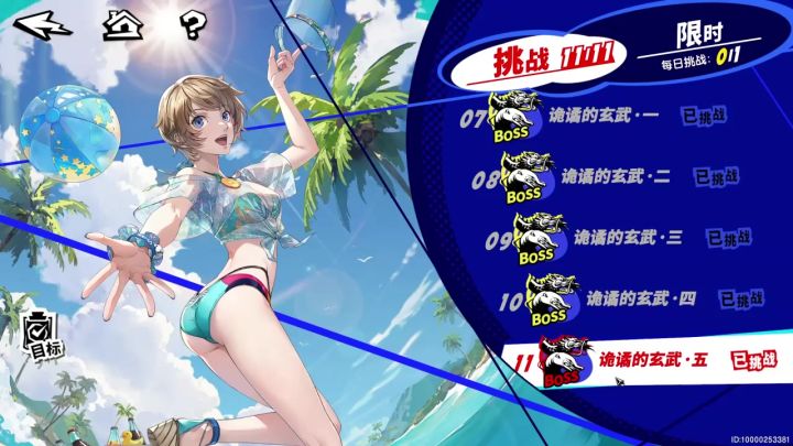 【P5X】王德单C通关 诡谲的玄武11截图
