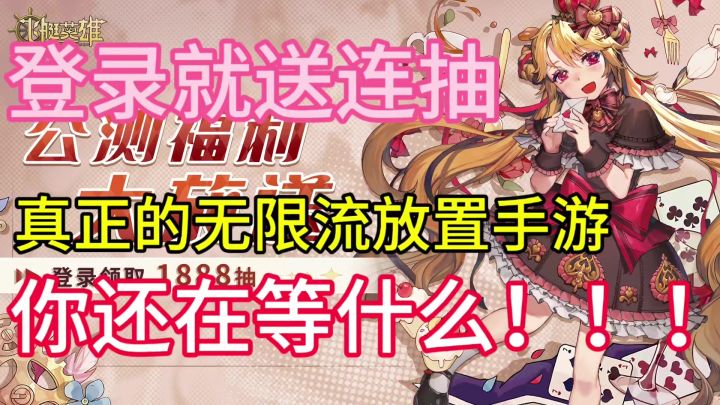 无限流放置RPG手游 快来试一试截图