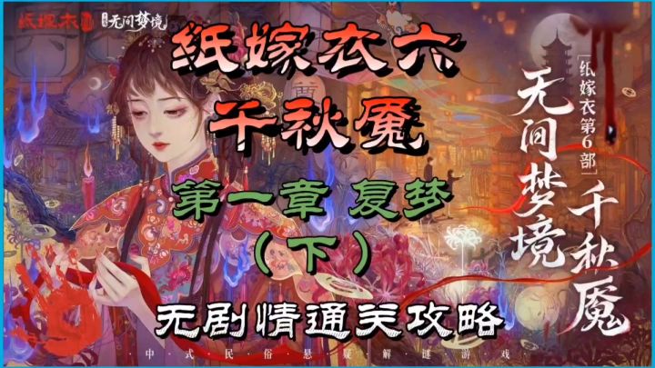 纸嫁衣六千秋魇第一章复梦(下)无剧情通关攻略截图