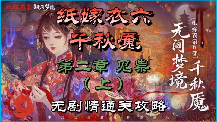 纸嫁衣六千秋魇第二章见祟(上)无剧情通关攻略截图
