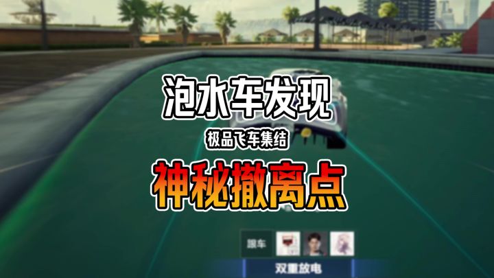 开着车泡水,意外发现无敌撤离点截图
