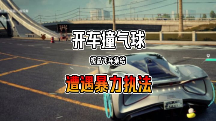 开车撞个气球,居然遇到暴力执法截图