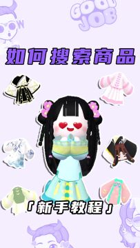 商店搜索攻略来啦！找东西更方便