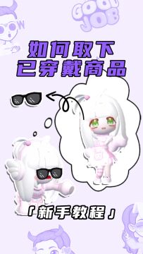 脱下穿戴商品的攻略！你学会了吗？