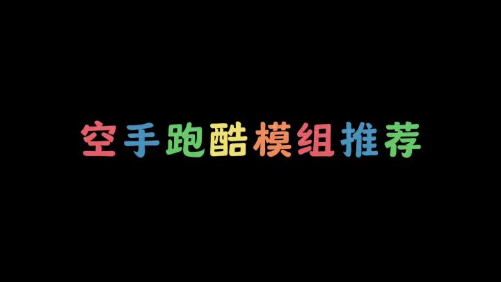 盖瑞模组:空手跑酷模组推荐截图
