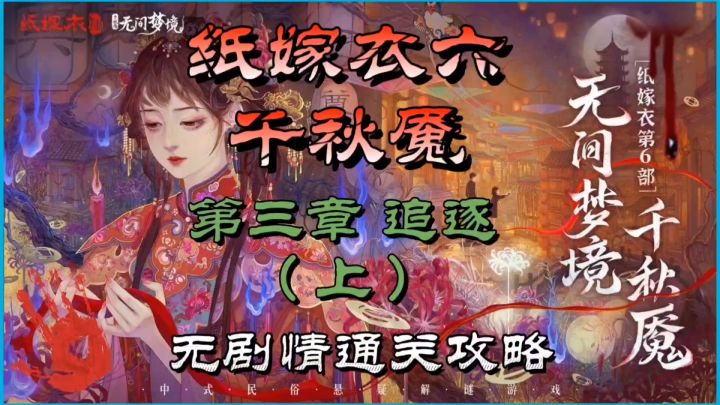 纸嫁衣六千秋魇第三章追逐(上)无剧情通关攻略截图