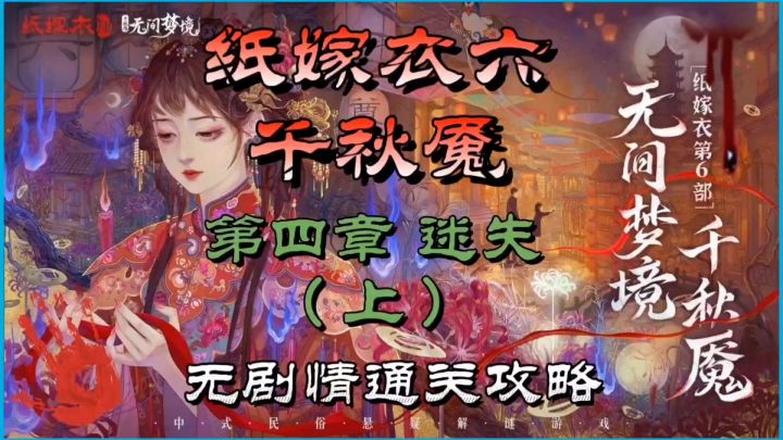 纸嫁衣六千秋魇第四章迷失(上)无剧情通关攻略截图