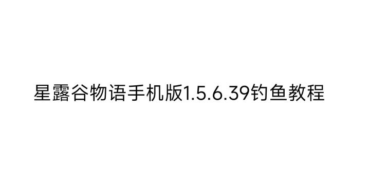 星露谷物语手机版截图