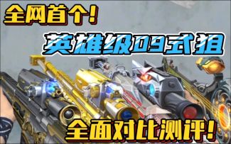 CF手游：英雄级09式全家桶！一期视频带你详细了解。
