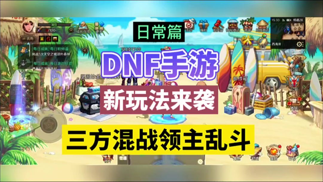 DNF手游：新玩法来袭，三方混战领主乱斗！截图