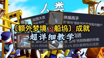 〔额外梦境·船坞〕全成就（免爬墙）新梦境船坞