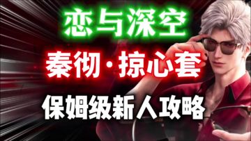 【恋与深空】秦彻·掠心套⚡新人保姆级攻略｜战斗技巧｜芯核推荐
