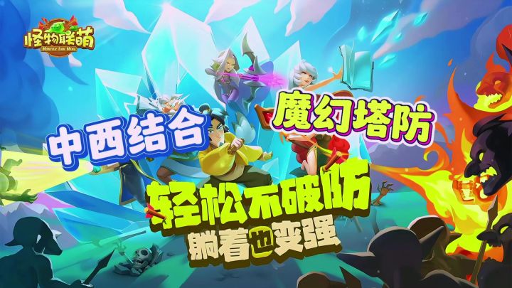 《怪物联萌》中西众神休闲派对,魔幻组合+经典放置塔防!截图
