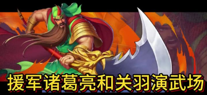 满级关羽诸葛亮截图