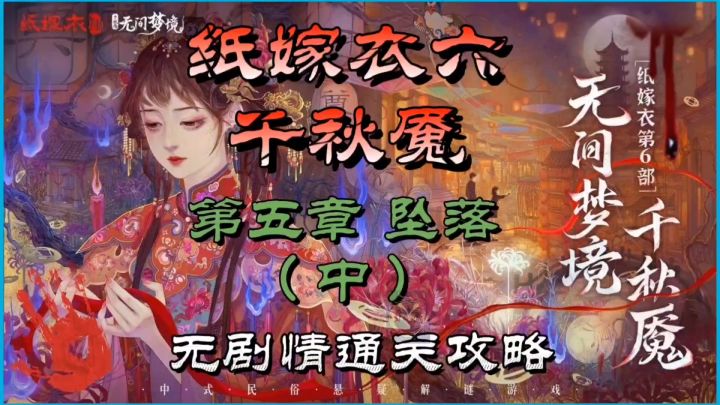 纸嫁衣六千秋魇第五章坠落(中)无剧情通关攻略截图