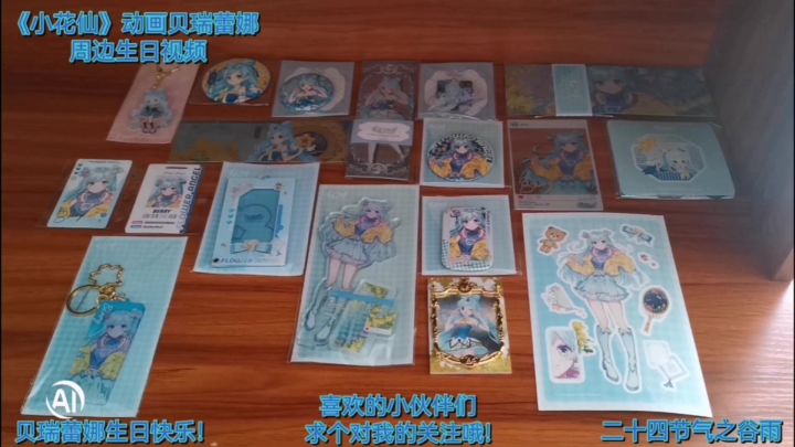 《小花仙》动画贝瑞蕾娜周边生日视频截图
