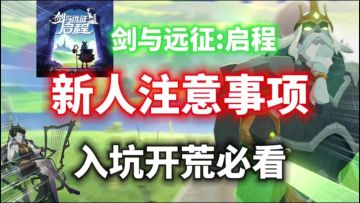 【剑与远征:启程】新人注意事项⚡新人入坑必看！角色推荐！