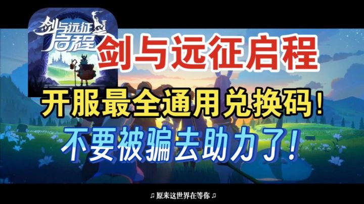 剑与远征启程通用兑换码,目前只有这四个!截图
