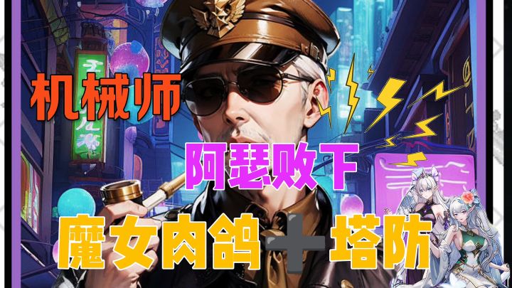 机械师魔女肉鸽➕塔防截图