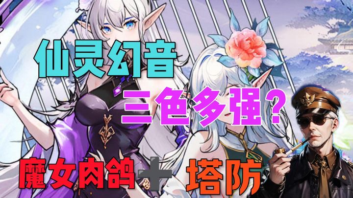 仙灵幻音三色多强截图