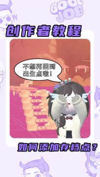 添加跑酷存档点攻略！你一定要看