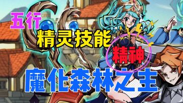 [攻略]五行精灵技能以及BOSS