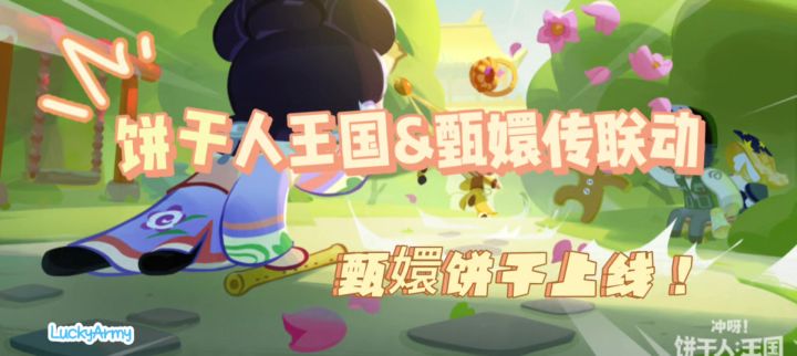 【饼干人黑海传说共创】饼干人王国&甄嬛传联动,甄嬛饼干来啦!截图