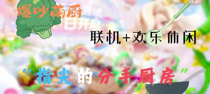 爆吵萌厨,感受来自指尖的分手厨房截图
