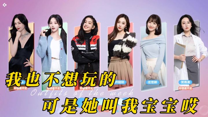 我也不想玩的，可是她叫我宝宝哎❗截图