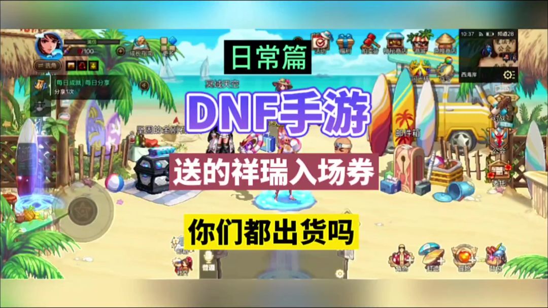 DNF手游：送的祥瑞入场券，你们都出货了吗？截图