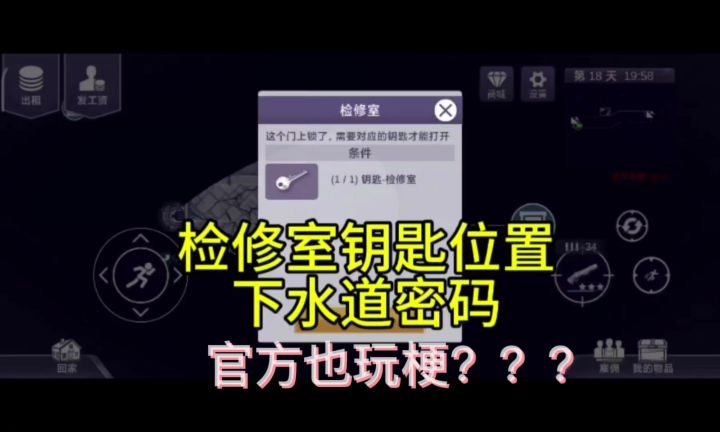 检修室钥匙位置+下水道密码截图