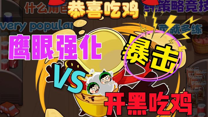 鹰眼强化暴击吃鸡截图