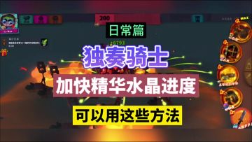 独奏骑士：加快净化水晶进度，可以用这些方法！