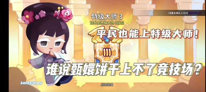 【饼干人黑海传说共创】平民玩家也能用甄嬛饼干打上特级大师?截图