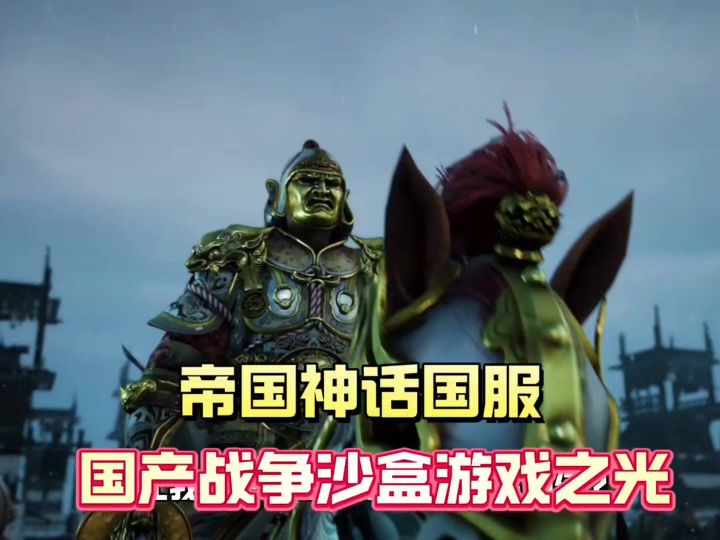 战争沙盒mmo帝国神话截图