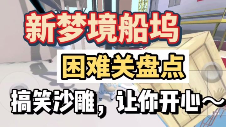 〔新梦境船坞〕困难关盘点,搞笑教程解说截图