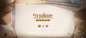 狮子座故事——《新庄园时代》