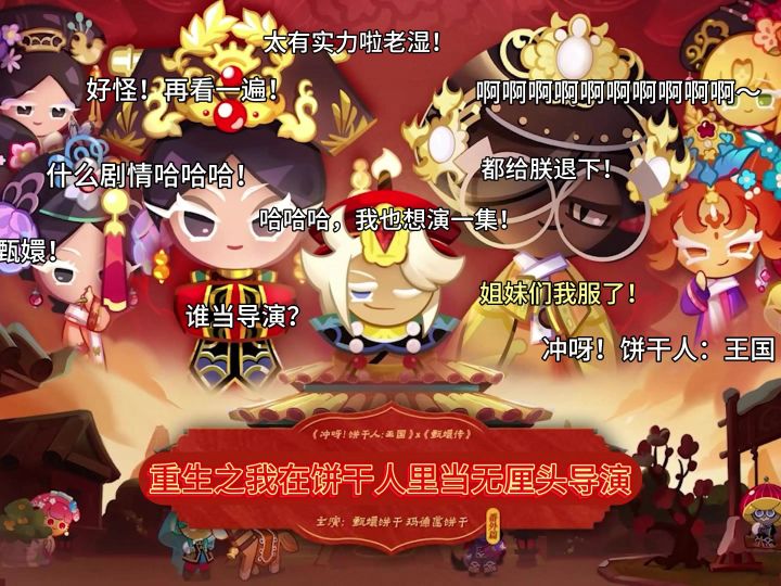 【饼干人黑海传说共创】重生之我在饼干人里当无厘头导演截图
