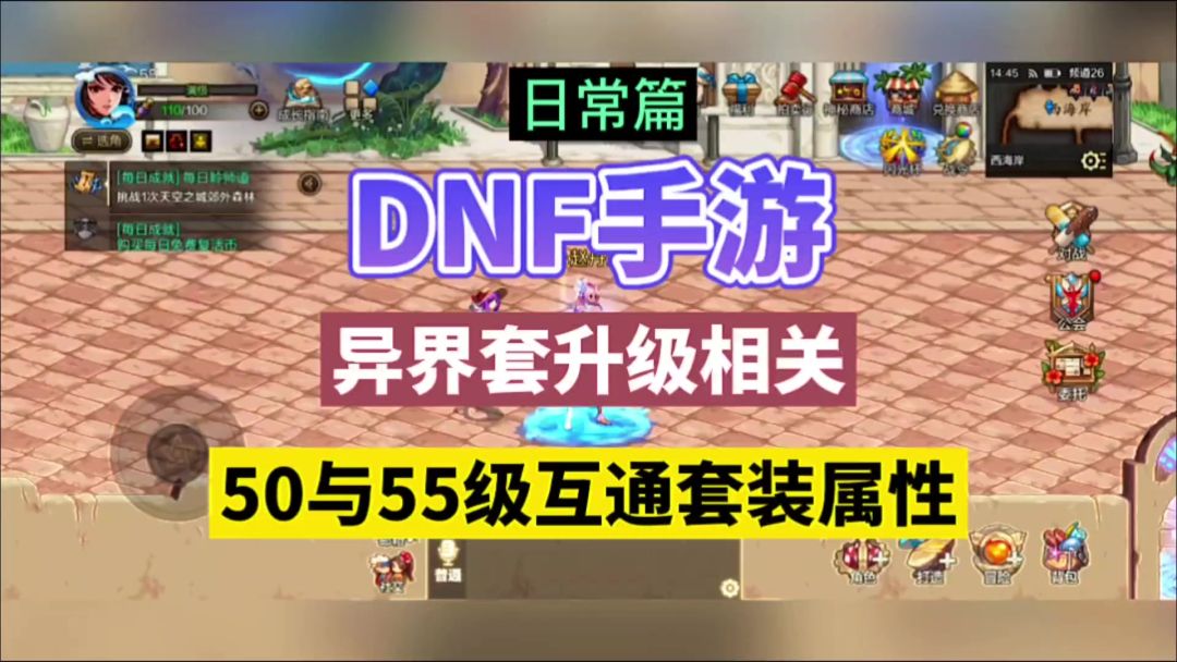 DNF手游：异界套升级相关，50与55级互通套装属性！截图