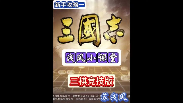 三棋竞技版新手攻略一【浅风小课堂】零基础教程截图