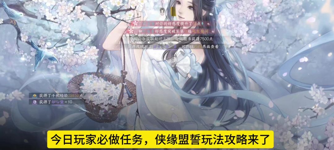 今天必做任务，侠缘盟誓玩法教程，盟誓侠游剧情截图