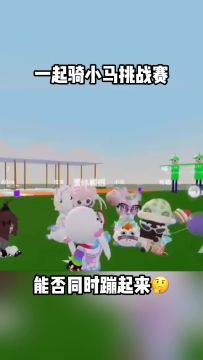 快艾特你的朋友一起挑战骑小马～