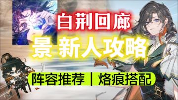 【白荆回廊】雷队最强大C！「景」新人攻略！⚡阵容搭配｜烙痕推荐
