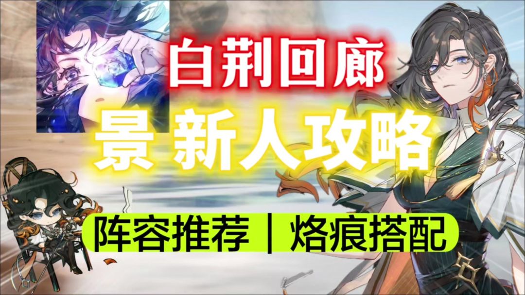 【白荆回廊】雷队最强大C！「景」新人攻略！⚡阵容搭配｜烙痕推荐截图