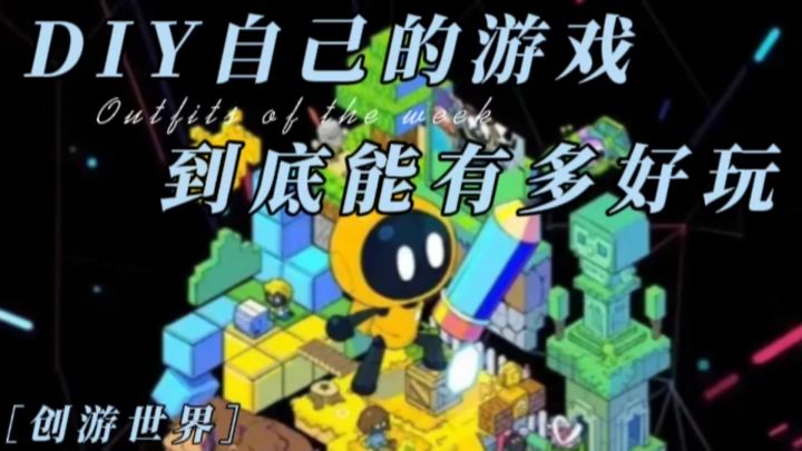可以DIY自己的游戏,到底有多好玩❗️截图