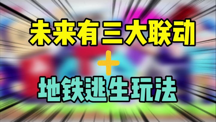 香肠派对未来三大联动爆料和地铁逃生模式截图