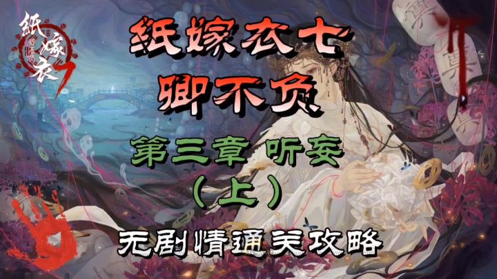 纸嫁衣七卿不负第三章听妄(上)无剧情通关攻略截图
