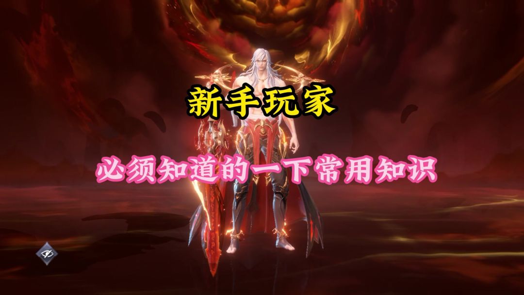 新手玩家必须知道的常用知识截图