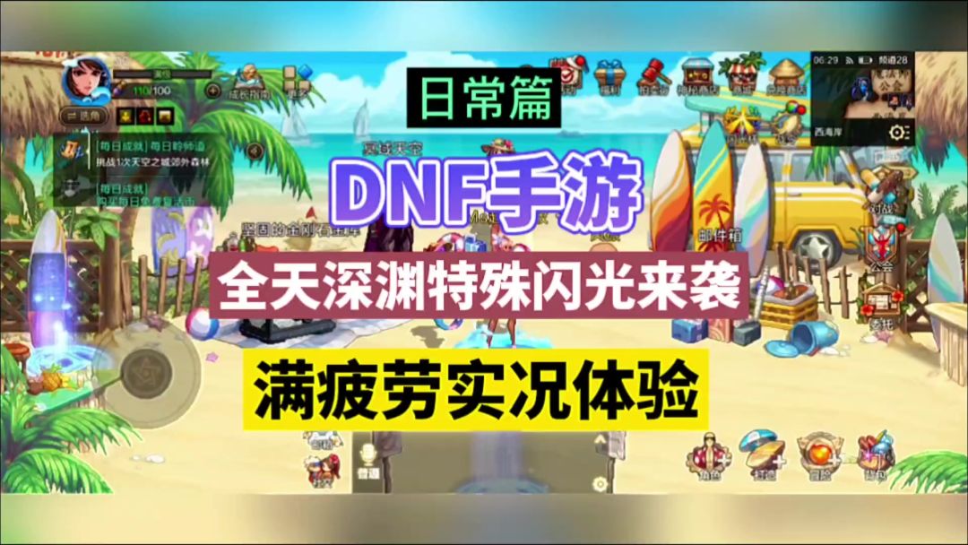 DNF手游：全天深渊特殊闪光，满疲劳实况体验！截图