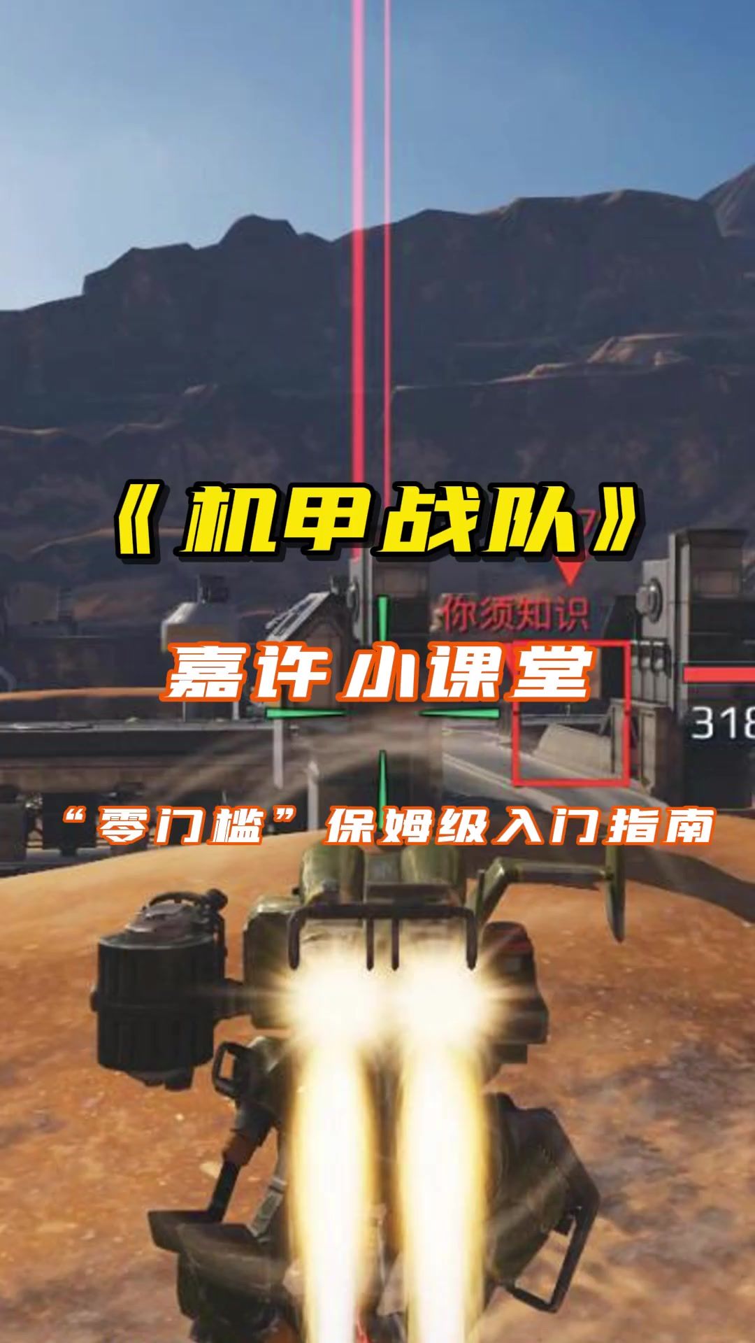 保姆级入门小指南 cr：机甲战队嘉许截图